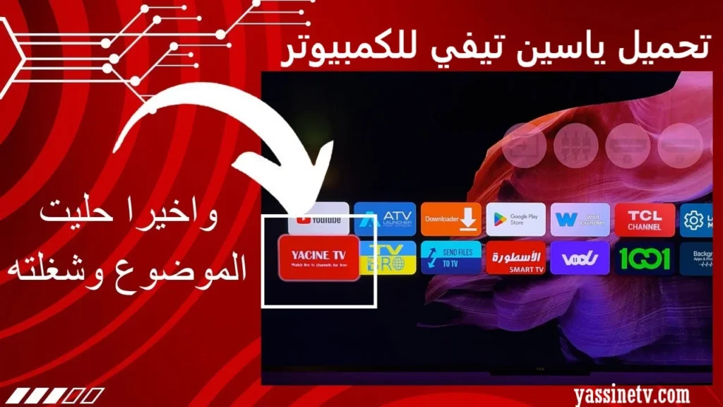 تحميل ياسين تيفي للكمبيوتر