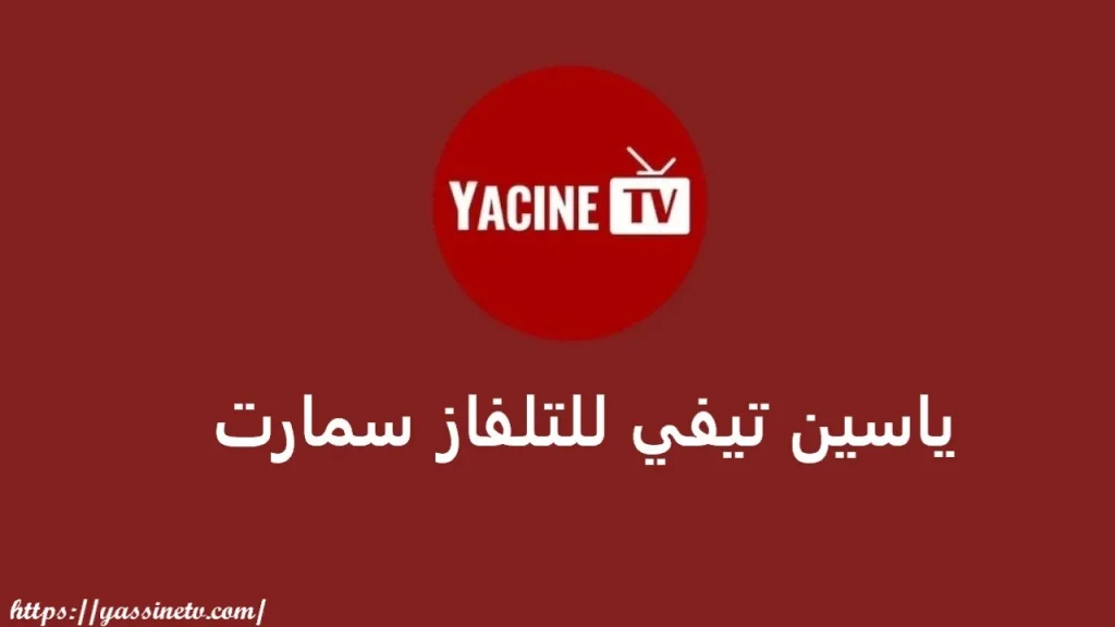 ياسين تيفي للتلفاز سمارت